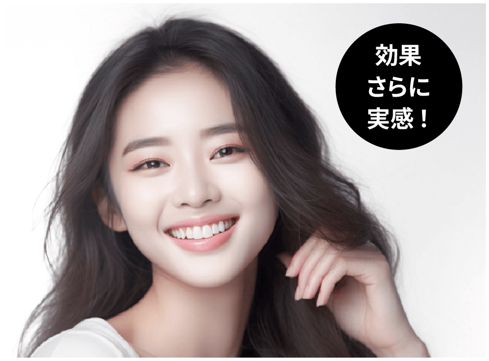 ホワイトニング効果をさらに実感！