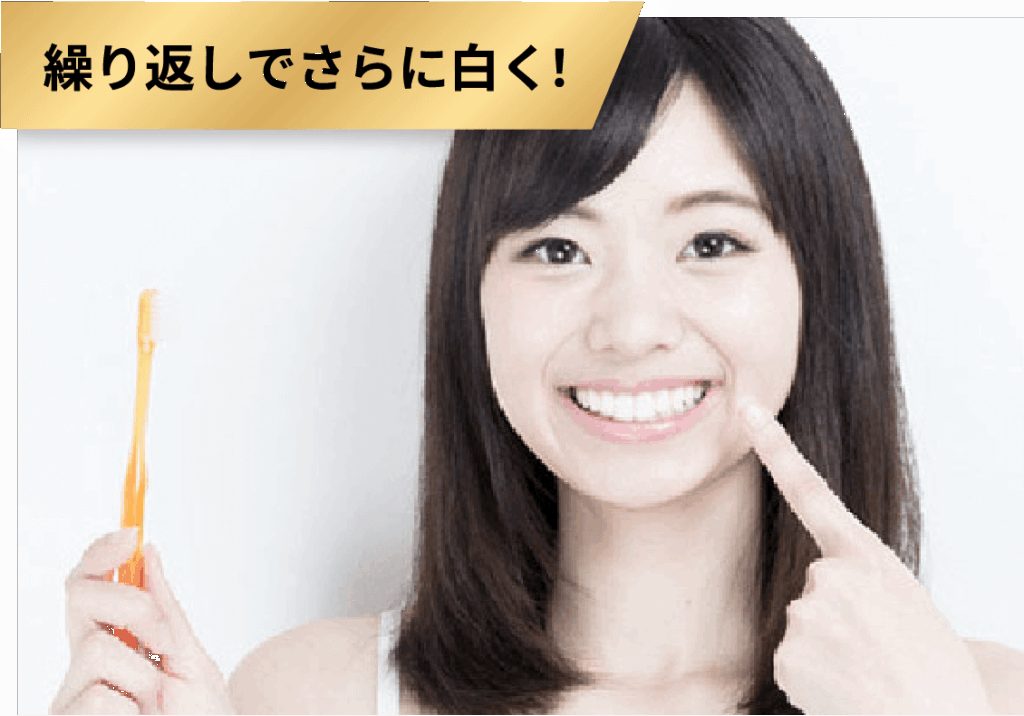 繰り返しでさらに白く！