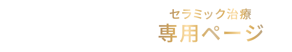 【鶴見駅徒歩3分】セラミック治療専用ページ