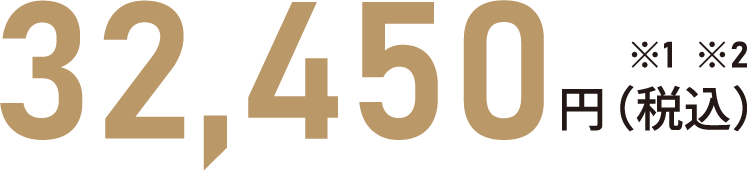 32,450円（税込）※1※2