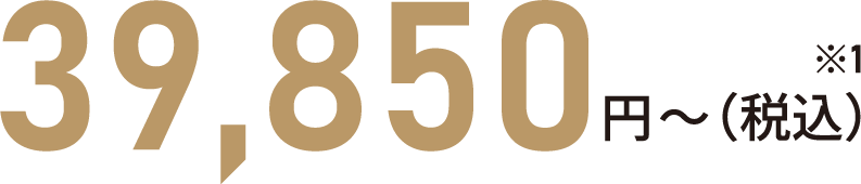 39,850円～（税込）※1