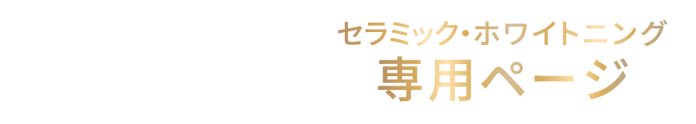 【鶴見駅徒歩3分】セラミック・ホワイトニング専用ページ