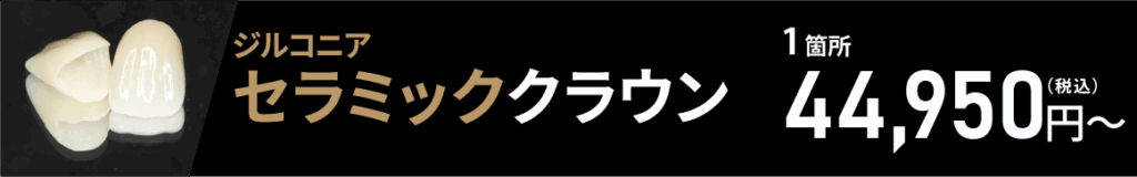 ジルコニアセラミッククラウン1箇所44,950円～（税込）