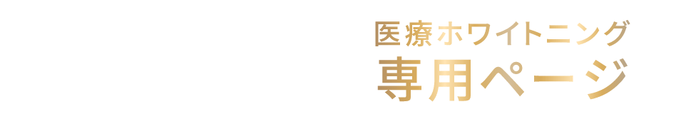 【鶴見駅徒歩3分】医療ホワイトニング専用ページ
