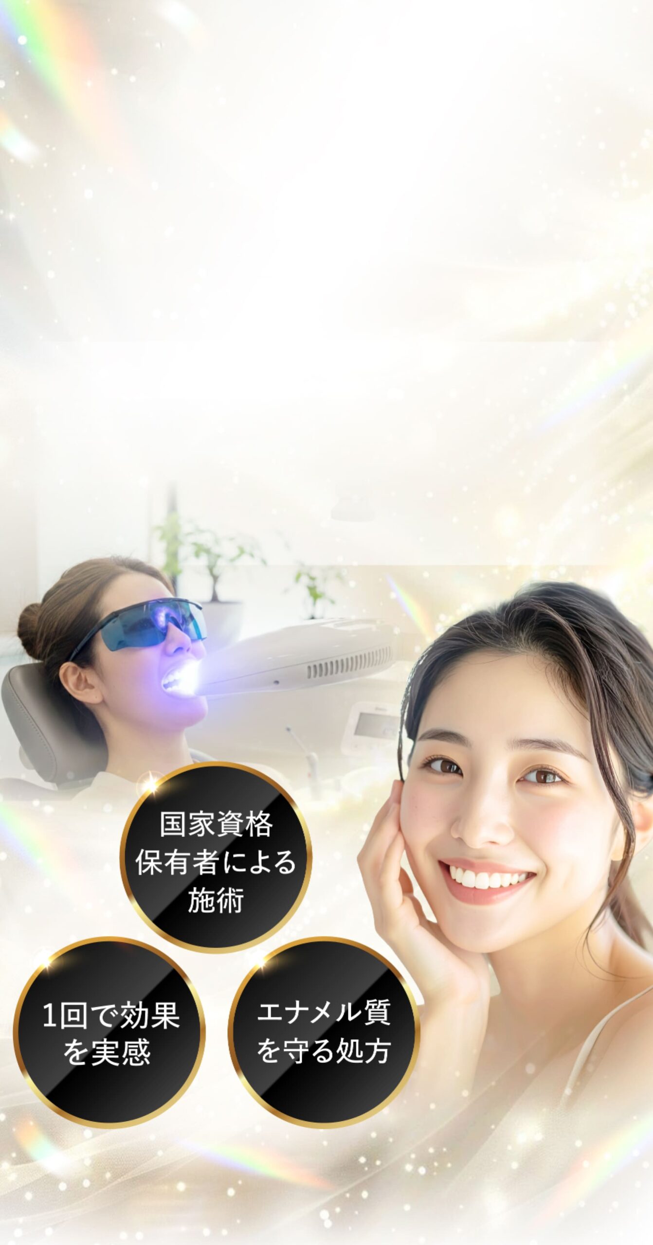 鶴見駅徒歩3分、安心の医療機関で理想の笑顔へ。 国家資格保有者による施術 1回で効果を実感 エナメル質を守る処方